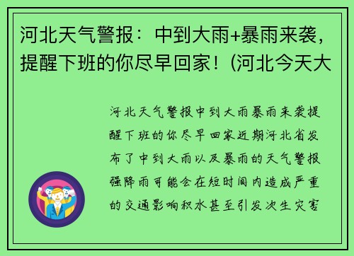 河北天气警报：中到大雨+暴雨来袭，提醒下班的你尽早回家！(河北今天大雨)