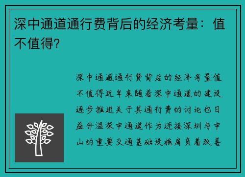 深中通道通行费背后的经济考量：值不值得？