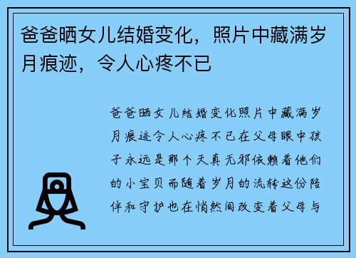 爸爸晒女儿结婚变化，照片中藏满岁月痕迹，令人心疼不已