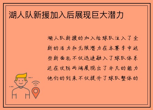 湖人队新援加入后展现巨大潜力