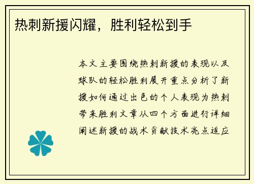 热刺新援闪耀，胜利轻松到手