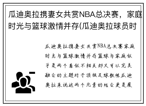 瓜迪奥拉携妻女共赏NBA总决赛，家庭时光与篮球激情并存(瓜迪奥拉球员时期有多强)