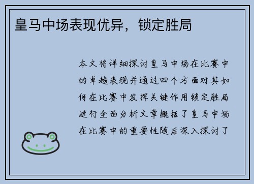 皇马中场表现优异，锁定胜局