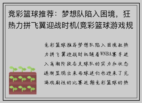 竞彩篮球推荐：梦想队陷入困境，狂热力拼飞翼迎战时机(竞彩篮球游戏规则)