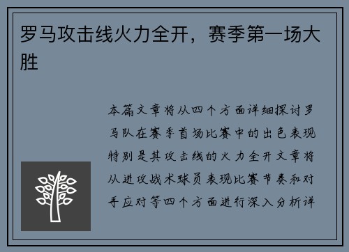 罗马攻击线火力全开，赛季第一场大胜