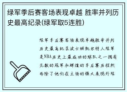 绿军季后赛客场表现卓越 胜率并列历史最高纪录(绿军取5连胜)