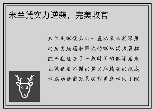 米兰凭实力逆袭，完美收官
