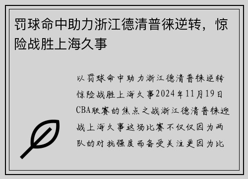 罚球命中助力浙江德清普徕逆转，惊险战胜上海久事