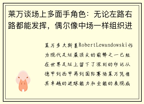 莱万谈场上多面手角色：无论左路右路都能发挥，偶尔像中场一样组织进攻