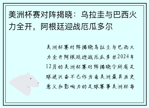 美洲杯赛对阵揭晓：乌拉圭与巴西火力全开，阿根廷迎战厄瓜多尔