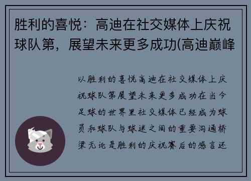 胜利的喜悦：高迪在社交媒体上庆祝球队第，展望未来更多成功(高迪巅峰期视频)