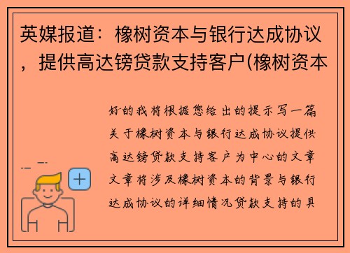英媒报道：橡树资本与银行达成协议，提供高达镑贷款支持客户(橡树资本有限公司)