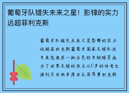 葡萄牙队错失未来之星！影锋的实力远超菲利克斯