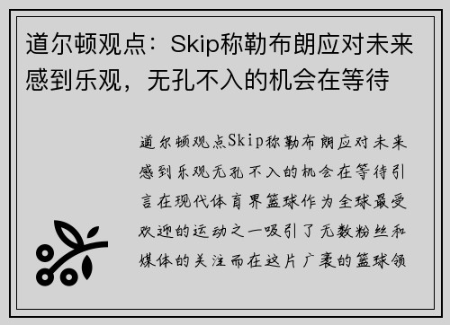 道尔顿观点：Skip称勒布朗应对未来感到乐观，无孔不入的机会在等待