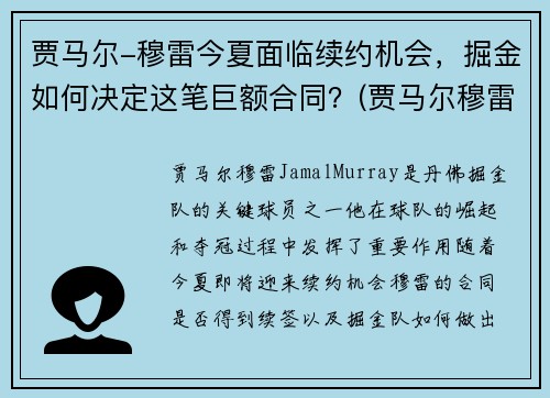 贾马尔-穆雷今夏面临续约机会，掘金如何决定这笔巨额合同？(贾马尔穆雷何时复出)