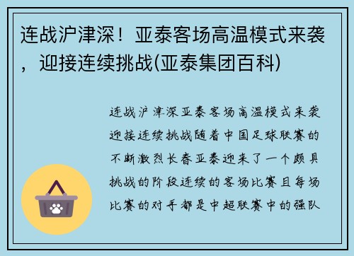 连战沪津深！亚泰客场高温模式来袭，迎接连续挑战(亚泰集团百科)