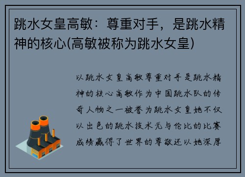 跳水女皇高敏：尊重对手，是跳水精神的核心(高敏被称为跳水女皇)