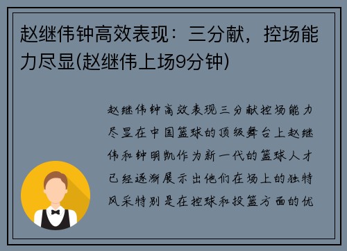 赵继伟钟高效表现：三分献，控场能力尽显(赵继伟上场9分钟)
