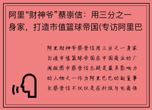 阿里“财神爷”蔡崇信：用三分之一身家，打造市值篮球帝国(专访阿里巴巴蔡崇信)
