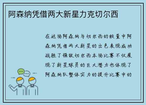 阿森纳凭借两大新星力克切尔西