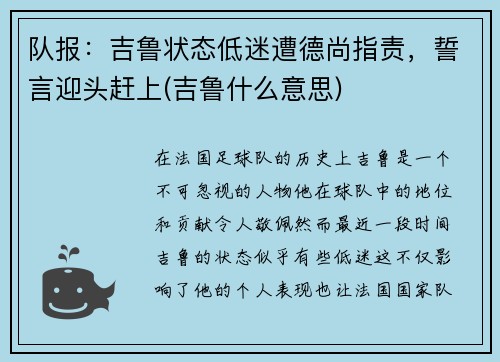 队报：吉鲁状态低迷遭德尚指责，誓言迎头赶上(吉鲁什么意思)