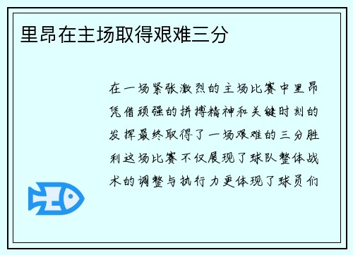 里昂在主场取得艰难三分
