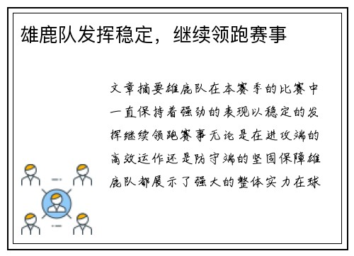 雄鹿队发挥稳定，继续领跑赛事
