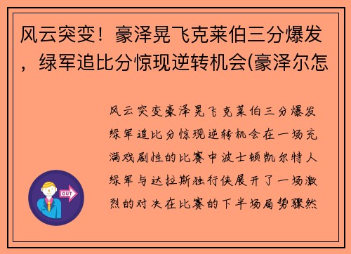 风云突变！豪泽晃飞克莱伯三分爆发，绿军追比分惊现逆转机会(豪泽尔怎么打)