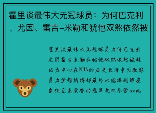 霍里谈最伟大无冠球员：为何巴克利、尤因、雷吉-米勒和犹他双煞依然被铭记