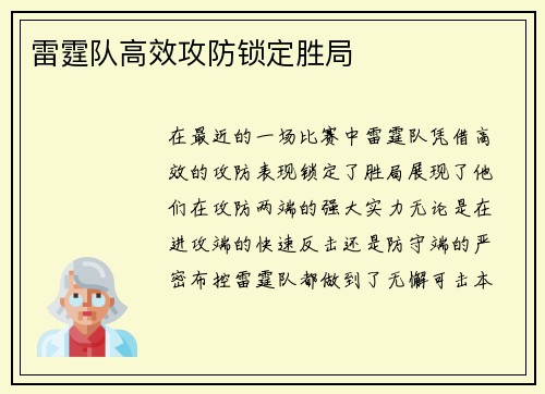 雷霆队高效攻防锁定胜局
