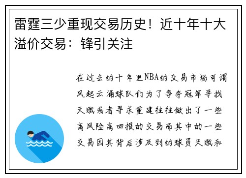 雷霆三少重现交易历史！近十年十大溢价交易：锋引关注