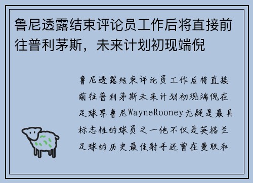 鲁尼透露结束评论员工作后将直接前往普利茅斯，未来计划初现端倪