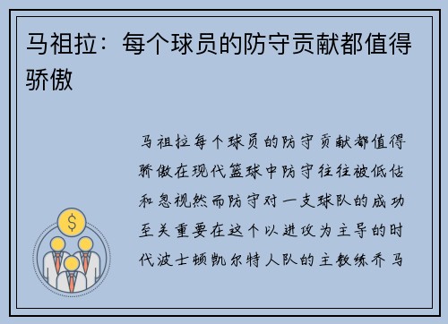 马祖拉：每个球员的防守贡献都值得骄傲