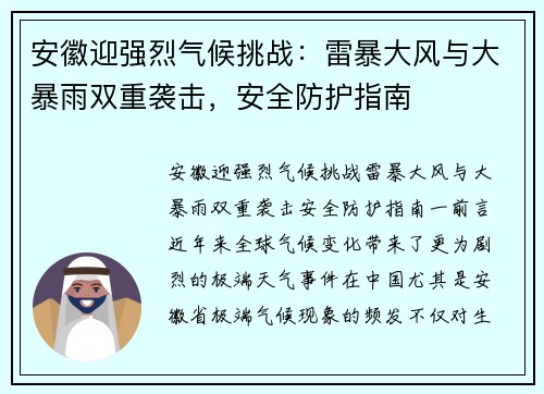 安徽迎强烈气候挑战：雷暴大风与大暴雨双重袭击，安全防护指南