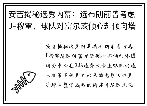 安吉揭秘选秀内幕：选布朗前曾考虑J-穆雷，球队对富尔茨倾心却倾向塔图姆