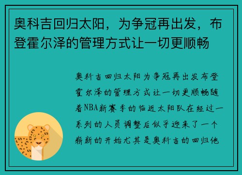 奥科吉回归太阳，为争冠再出发，布登霍尔泽的管理方式让一切更顺畅