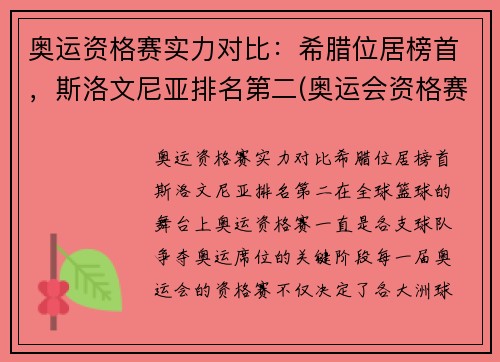 奥运资格赛实力对比：希腊位居榜首，斯洛文尼亚排名第二(奥运会资格赛时间)