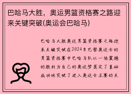 巴哈马大胜，奥运男篮资格赛之路迎来关键突破(奥运会巴哈马)