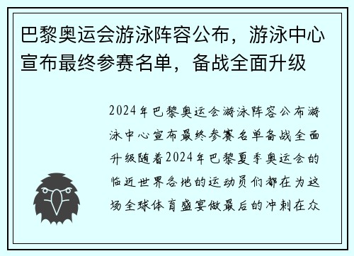 巴黎奥运会游泳阵容公布，游泳中心宣布最终参赛名单，备战全面升级