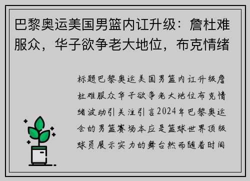 巴黎奥运美国男篮内讧升级：詹杜难服众，华子欲争老大地位，布克情绪波动引关注