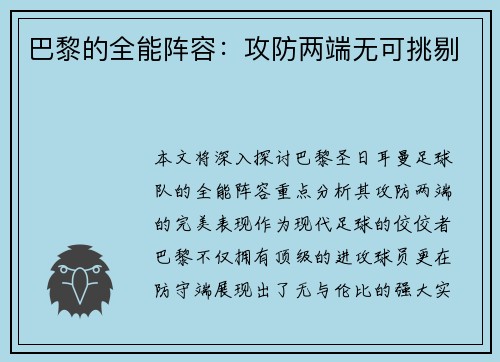 巴黎的全能阵容：攻防两端无可挑剔