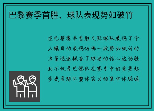 巴黎赛季首胜，球队表现势如破竹