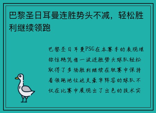 巴黎圣日耳曼连胜势头不减，轻松胜利继续领跑