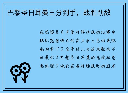 巴黎圣日耳曼三分到手，战胜劲敌