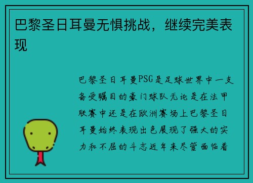 巴黎圣日耳曼无惧挑战，继续完美表现
