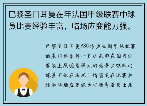 巴黎圣日耳曼在年法国甲级联赛中球员比赛经验丰富，临场应变能力强。