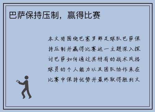巴萨保持压制，赢得比赛