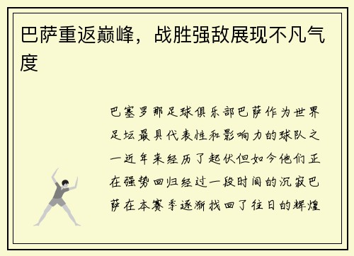 巴萨重返巅峰，战胜强敌展现不凡气度