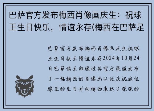 巴萨官方发布梅西肖像画庆生：祝球王生日快乐，情谊永存(梅西在巴萨足球队中的球衣)