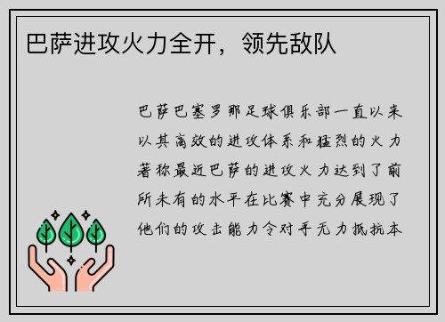 巴萨进攻火力全开，领先敌队
